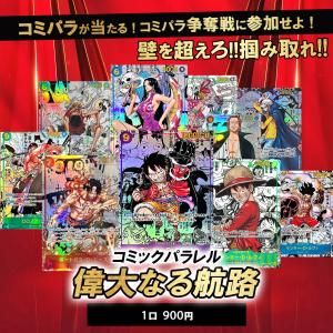【ワンピ オリパ】コミックパラレル大集合 ワンピースカードゲーム ONE PIECE 偉大なる航路