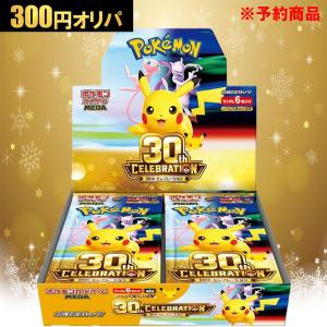 【予約商品】300円オリパ ポケモンカードゲーム 30周年 セレブレーション 30th CELEBRATION BOX オリジナルパック ポケカ
