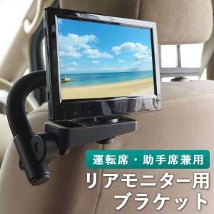 ヘッドレストモニター用 ブラケット 後部座席 取り付け 送料無 928B｜xzakaworld