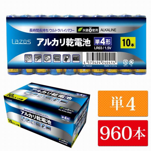 単4 アルカリ乾電池 Lazos 960本（60本入り16箱） 単三 長時間 長持ち送料無　B-LA...