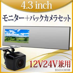 バックカメラ バックミラーモニター セット 4.3インチ 12V 24V 対応 角