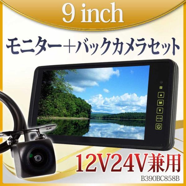 バックミラーモニター バックカメラ セット 9インチ 高画質 100万画素 12V 24V 送料無 ...