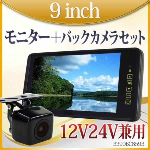 バックカメラ バックミラーモニター セット 9インチ 12V 24V 対応 角型カメラ 送料無料 B...