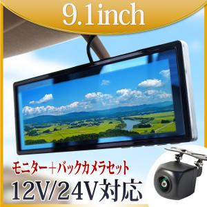 バックカメラ モニターセット バックミラーモニター 9.1インチ バックカメラ 100万画素 高画質 小型 12V 24V 兼用 送料無 B391C858B｜xzakaworld