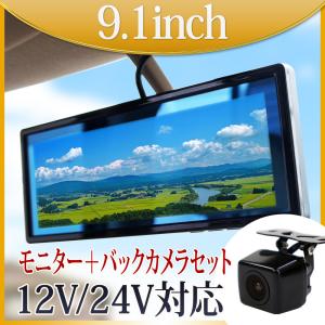9.1インチ LED バックミラーモニター、バックカメラ2台セット バックミラーモニター 9.1 インチ バックカメラセット 12V 24V 対応