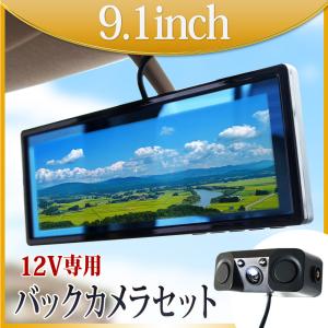 9.1インチ LED バックミラーモニター、バックカメラ2台セット バックミラーモニター 9.1インチ バックカメラセット 12V 対応 バック