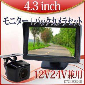 バックカメラ モニターセット 後付け オンダッシュモニター 4.3インチ
