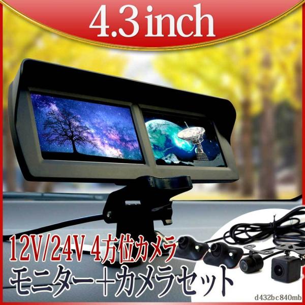 バックカメラ カメラ4台セット モニターセット 4.3インチ 12V 24V 対応 360度 高画質...