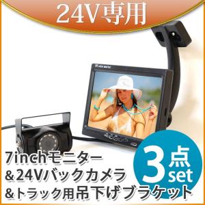 バックカメラセット モニター トラック用ブラケット 7インチ バックミラー モニター 3点 セット 送料無 D724BC8700B903B｜xzakaworld