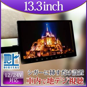 フルセグ カーテレビ 地デジ オンダッシュモニター 13.3インチ 大画面  12 24V対応 ヘッドレストモニター トラック ブラケット あすつく 送料無 DT133TH