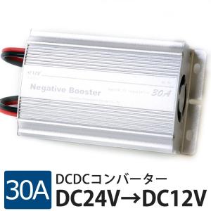 DCDC コンバーター デコデコ 30A 24V→12V 大型車 インバーター トラック  送料無 DW30A