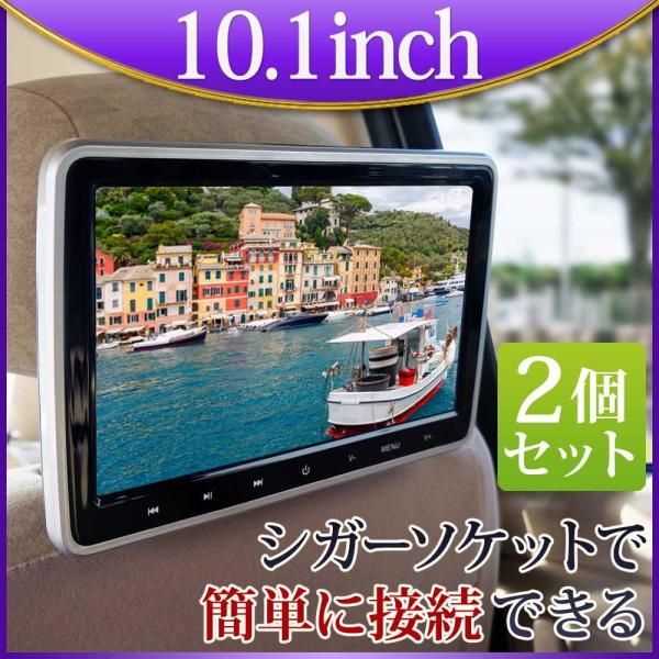 ヘッドレストモニター 2台セット 10.1インチ DVDプレーヤー  dvd 後部座席  リアモニタ...