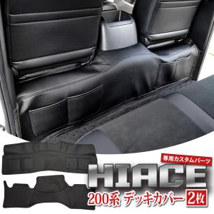 ハイエース 200系 標準 DX用 フロントデッキカバー シンケ/SHINKE