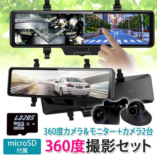 ドライブレコーダー ミラー型 360度 サイドカメラ バックカメラ 車内録画 全方向録画 タッチパネ...