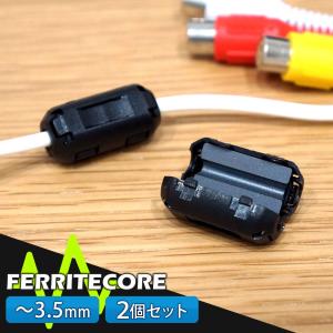 フェライトコア 2個セット 3.5mm ノイズ 除去 軽減 高周波 メール便