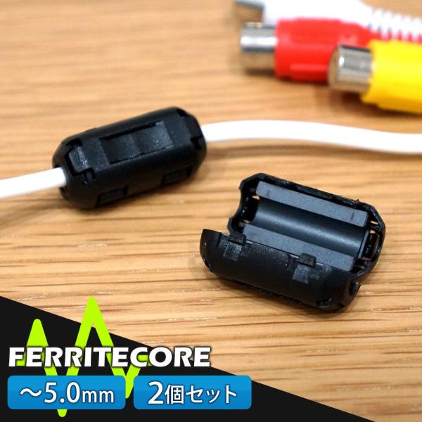 フェライトコア 2個セット 5.0mm ノイズ 除去 軽減 高周波 メール便送料無 10 宅配便・代...
