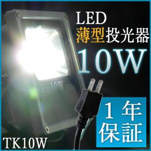 LED投光器 10W 6000K LEDライト 防水 広角 省エネ 長寿命 送料無 TK10W｜xzakaworld