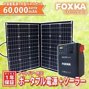 ポータブル電源 222wh 60000ｍAh ソーラーパネル 100W セット 家庭用蓄電池 1年保証 防災 停電対策  車中泊 アウトドア  大容量 正弦波 蓄電器 送無 XAA372XO828｜xzakaworld