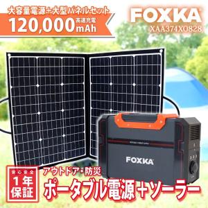 ポータブル電源 120000ｍAh ソーラーパネル 100W セット