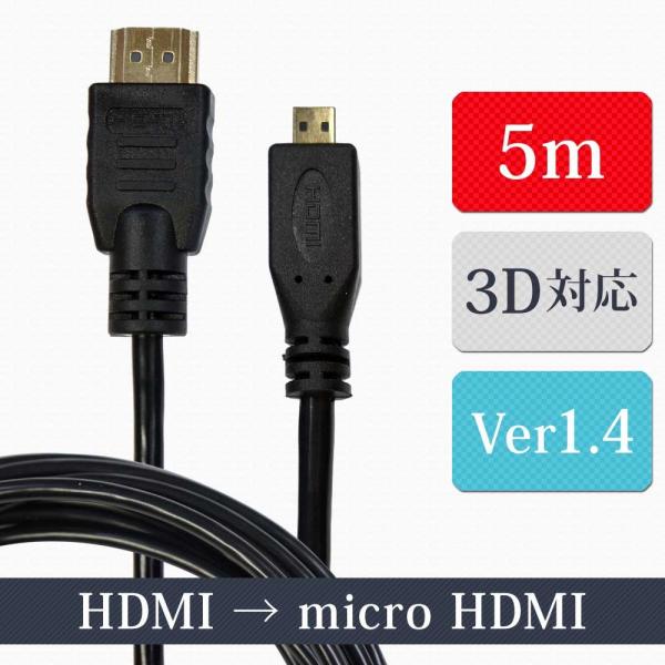 マイクロ HDMIケーブル 5m タイプA-タイプD ver1.4 ハイスピード イーサネット 24...