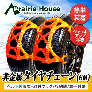 タイヤチェーン 非金属 簡単 サイズ 175mm〜285mm スノーチェーン アイスバーン 脱出 緊急用 Prairie House 送料無 XG719