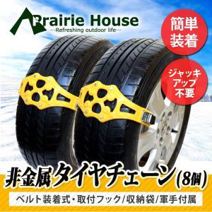 Prairie House 非金属チェーン スノーチェーン スタッドレスタイヤ   雪道 アイスバーン 脱出 タイヤ2本分 ジャッキアップ不要 送料無 XG723