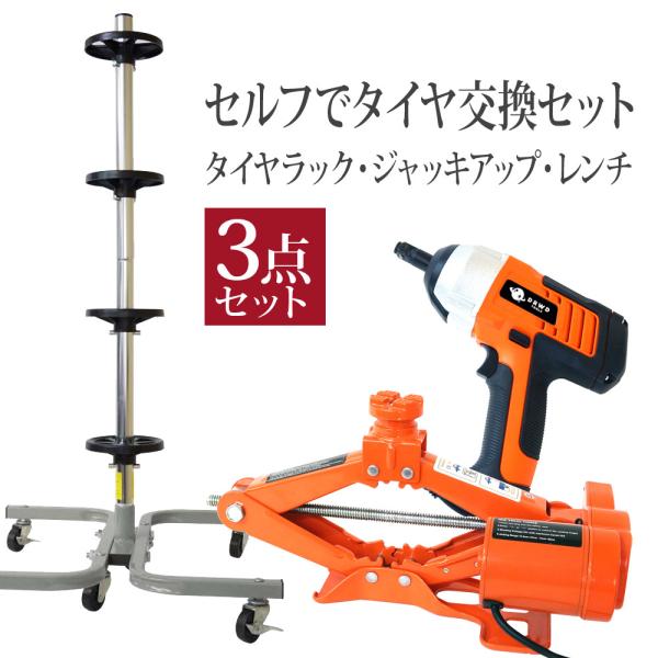 3点セット 電動ジャッキ＆インパクトレンチ タイヤスタンド カージャッキ 電動インパクトレンチ 油圧...