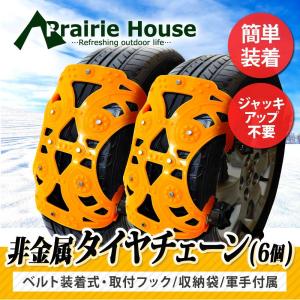 Prairie House タイヤチェーン 非金属 スノーチェーン 165mm〜285mm 非金属 チェーン 雪道 凍結路 アイスバーン 脱出 緊急用 送無 XG760｜xzakaworld