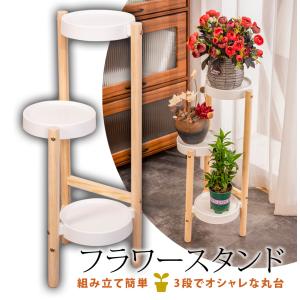 フラワースタンド 3段 おしゃれ 室内 木製 鉢置き台 ト プランタースタンド 観葉植物 盆栽スタンド 植物スタンド 送無 XH7763