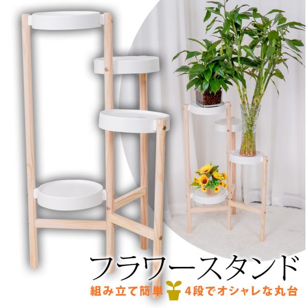 フラワースタンド 4段 おしゃれ 室内 木製 鉢置き台 ト プランタースタンド 観葉植物 盆栽スタン...