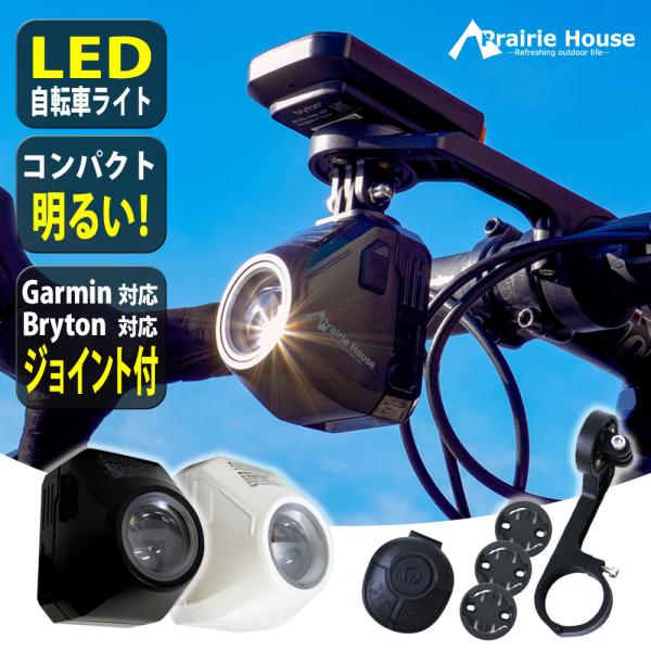 Prairie House 自転車 ライト ロードバイク クロス サイコン マウント 1600ルーメ...