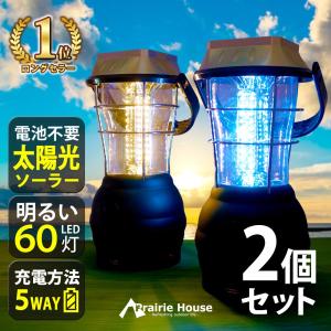 LED ランタン 2個セット ソーラー 手回し ダイナモ 充...