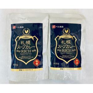 ベル食品　札幌スープカレー　RICH 600g お得な2袋セット