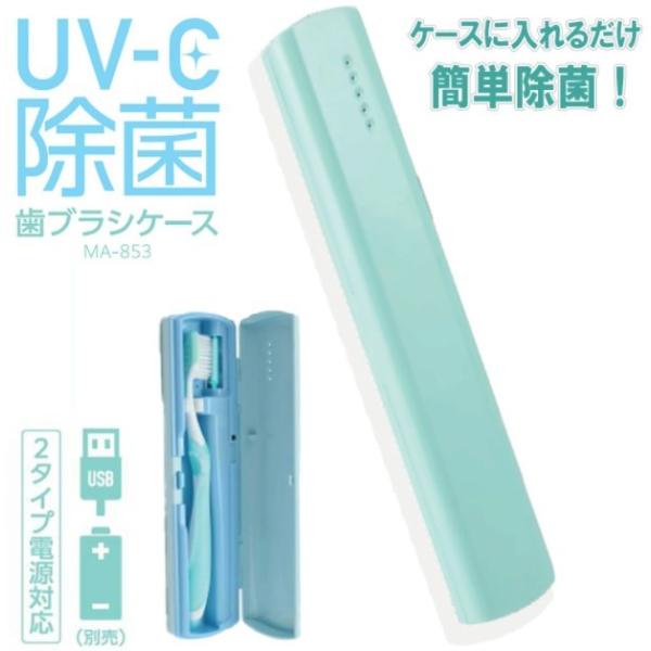 UV-C除菌　歯ブラシケース