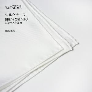 シルクホワイトチーフ タキシード スーツ おしゃれ 定番 ベーシック ビジネス プレゼント｜y-and-tailor