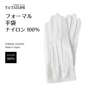 フォーマル用手袋　ナイロン製