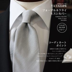 フォーマルネクタイ モスシルバー 結婚式 Y&amp;TAILOR オリジナル ブランド おしゃれ Formal 礼装 冠婚葬祭