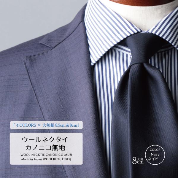 ネクタイ ウール 高級 プレミアム CANONICO カノニコ 無地 4colors 8types ...