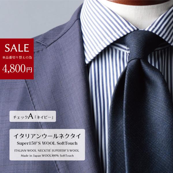 ネクタイ イタリアン ウール Super150’S WOOL ソフトタッチ 7variations ...
