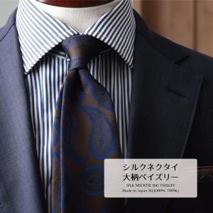 ネクタイ ブランド プレミアム シルク 100% 大柄 ペイズリー ハイクオリティ 京都 丹後産 おしゃれ 日本製 国産 ギフト プレゼント 父の日 新社会人