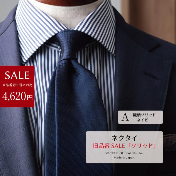 ネクタイ SALE 売切り ソリッド シリーズ おしゃれ ブランド 日本製 ビジネス プレゼント 長...