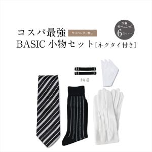 父親 モーニングセット 小物 選べる ネクタイ 付き 6点セット