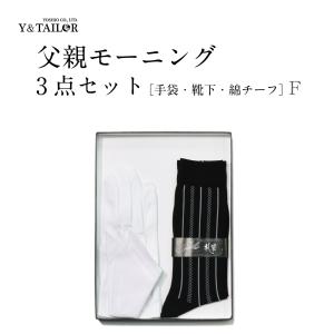 父親 モーニングセット 小物 3点セット コスパ
