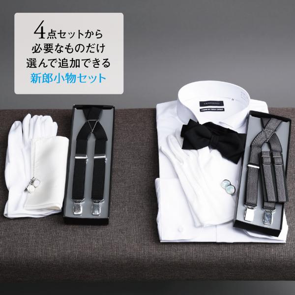 選べる 新郎 小物 セット タキシード 結婚式 披露宴 コスパ【Q】ウイングカラーシャツ サスペンダ...
