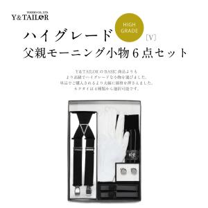 父親 モーニング 小物 セット ハイグレード6点セット