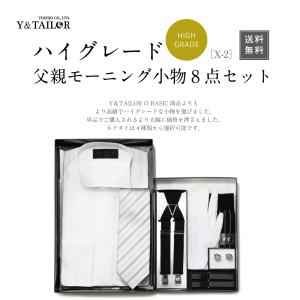 父親 モーニングセット ハイグレード シャツ 選べる２カラー