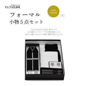 フォーマル 小物 セット ハイグレード 5点セット タキシード 結婚式 披露宴 コスパ【Ｙ】｜y-and-tailor