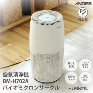 【5/18-19限定★P10倍&1000円OFFクーポン】【浮遊ウイルス除去率99%】空気清浄機 日本製 花粉 小型 バイオミクロンサークル BM-H702A 29畳 ウイルス 除菌