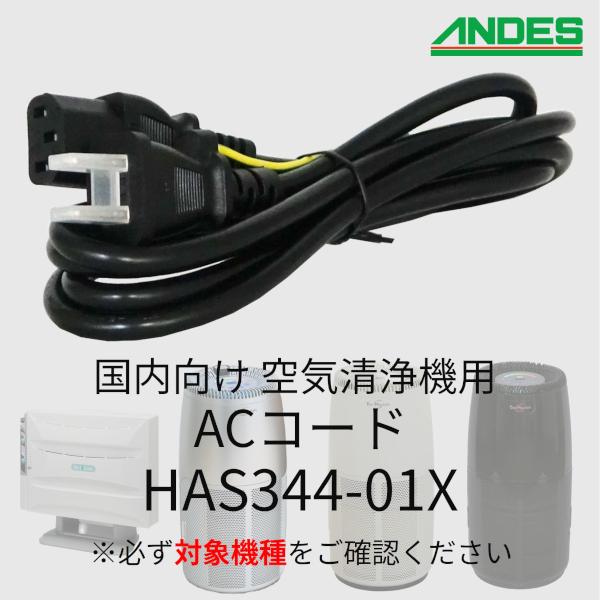 アンデス電気 国内向け 空気清浄機用 ACコード 電源コード 国内向け専用 HAS344-01X