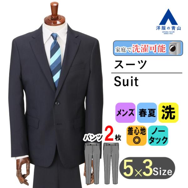 【洋服の青山】春夏 ネイビー系 スタイリッシュスーツ【ツーパンツ】メンズ ビジネス ウォッシャブル ...